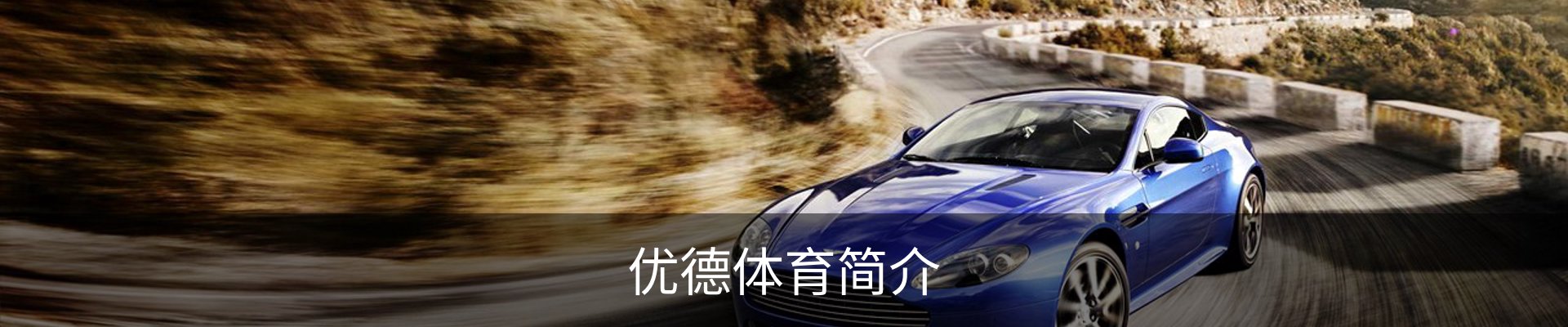 优德体育简介